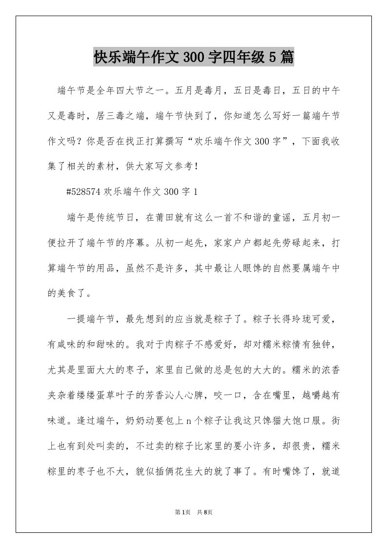 快乐端午作文300字四年级5篇