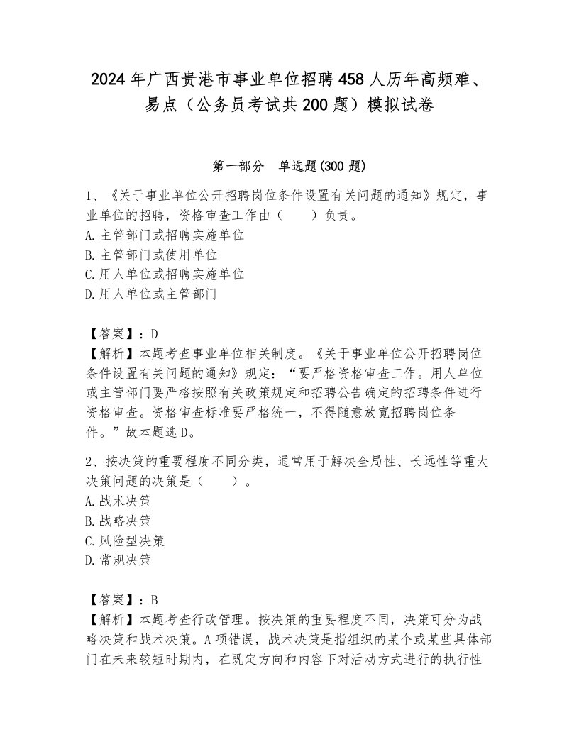 2024年广西贵港市事业单位招聘458人历年高频难、易点（公务员考试共200题）模拟试卷（综合题）