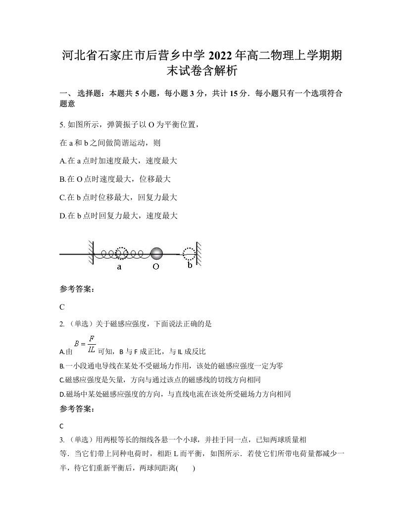 河北省石家庄市后营乡中学2022年高二物理上学期期末试卷含解析