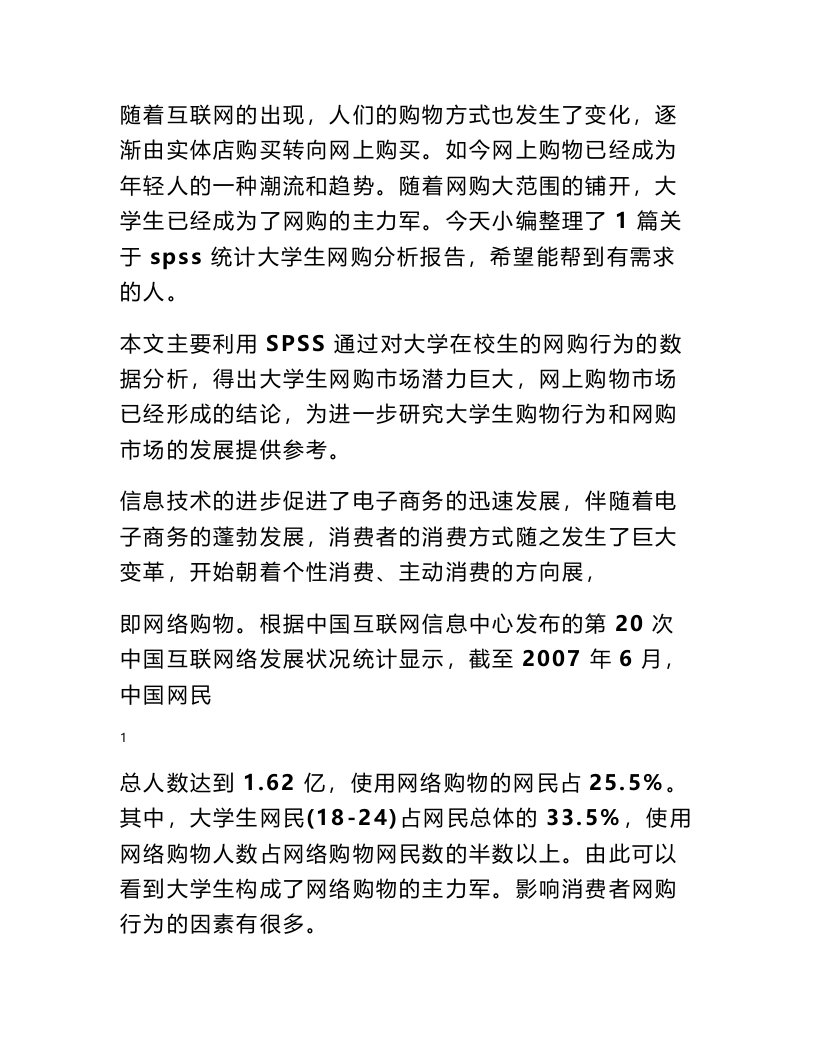 spss统计大学生网购分析报告