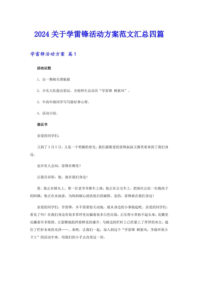 2024关于学雷锋活动方案范文汇总四篇