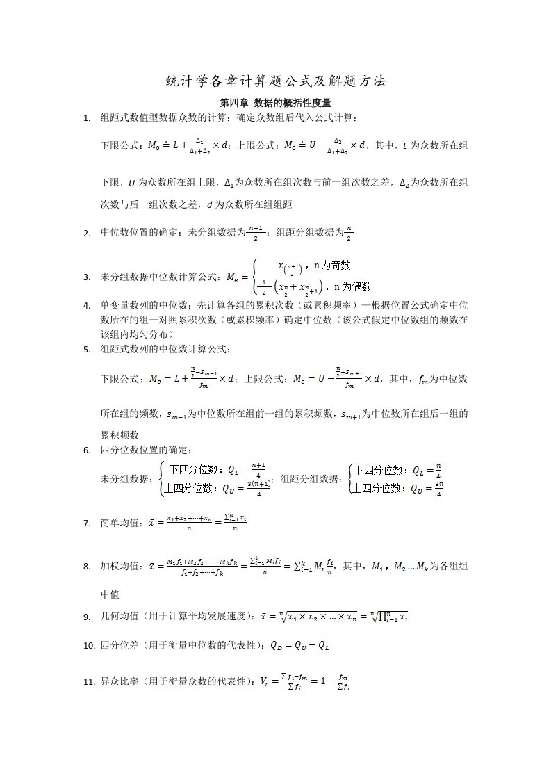 统计学各章计算题公式及解题方法