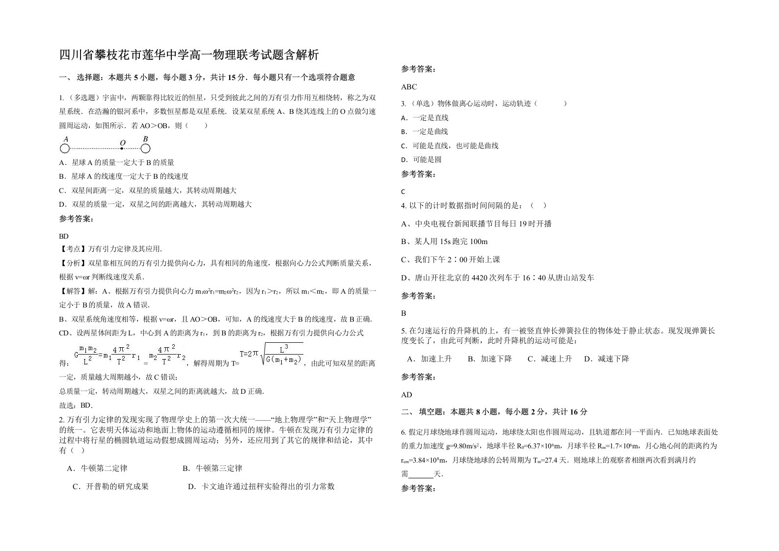 四川省攀枝花市莲华中学高一物理联考试题含解析