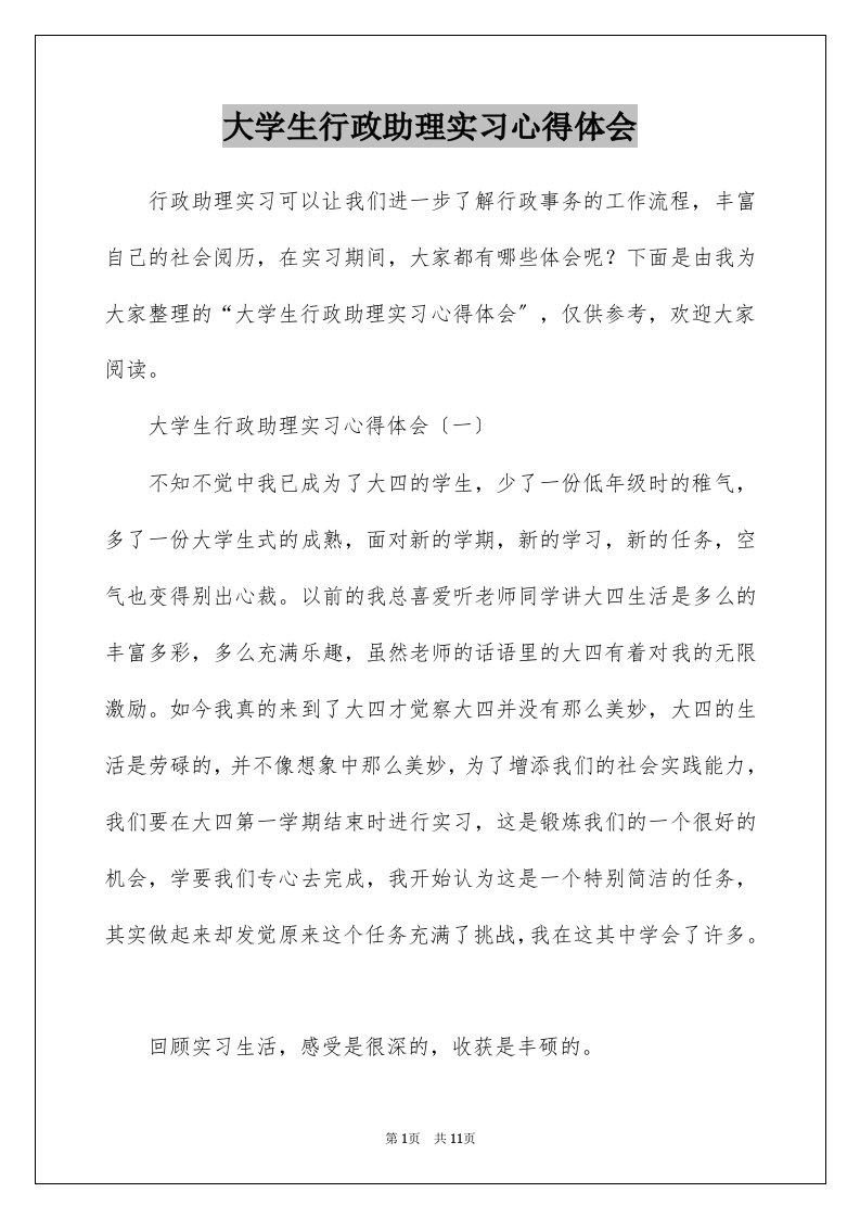 大学生行政助理实习心得体会