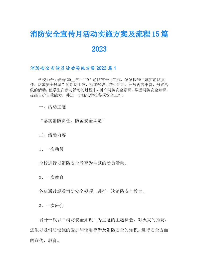 消防安全宣传月活动实施方案及流程15篇