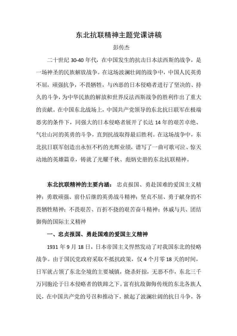 东北抗联精神主题党课讲稿