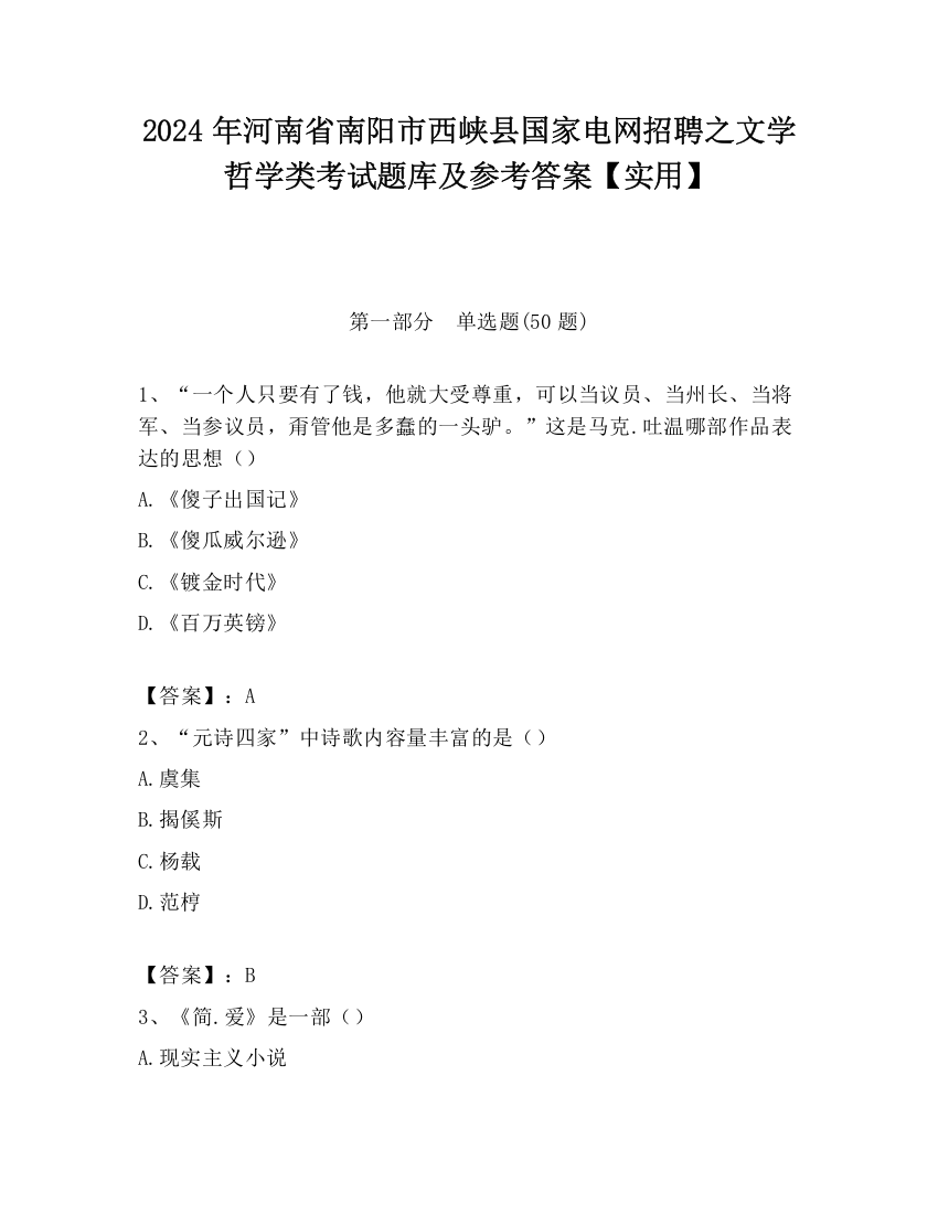 2024年河南省南阳市西峡县国家电网招聘之文学哲学类考试题库及参考答案【实用】