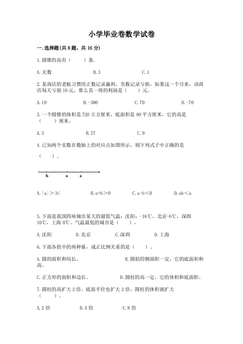 小学毕业卷数学试卷附参考答案【考试直接用】