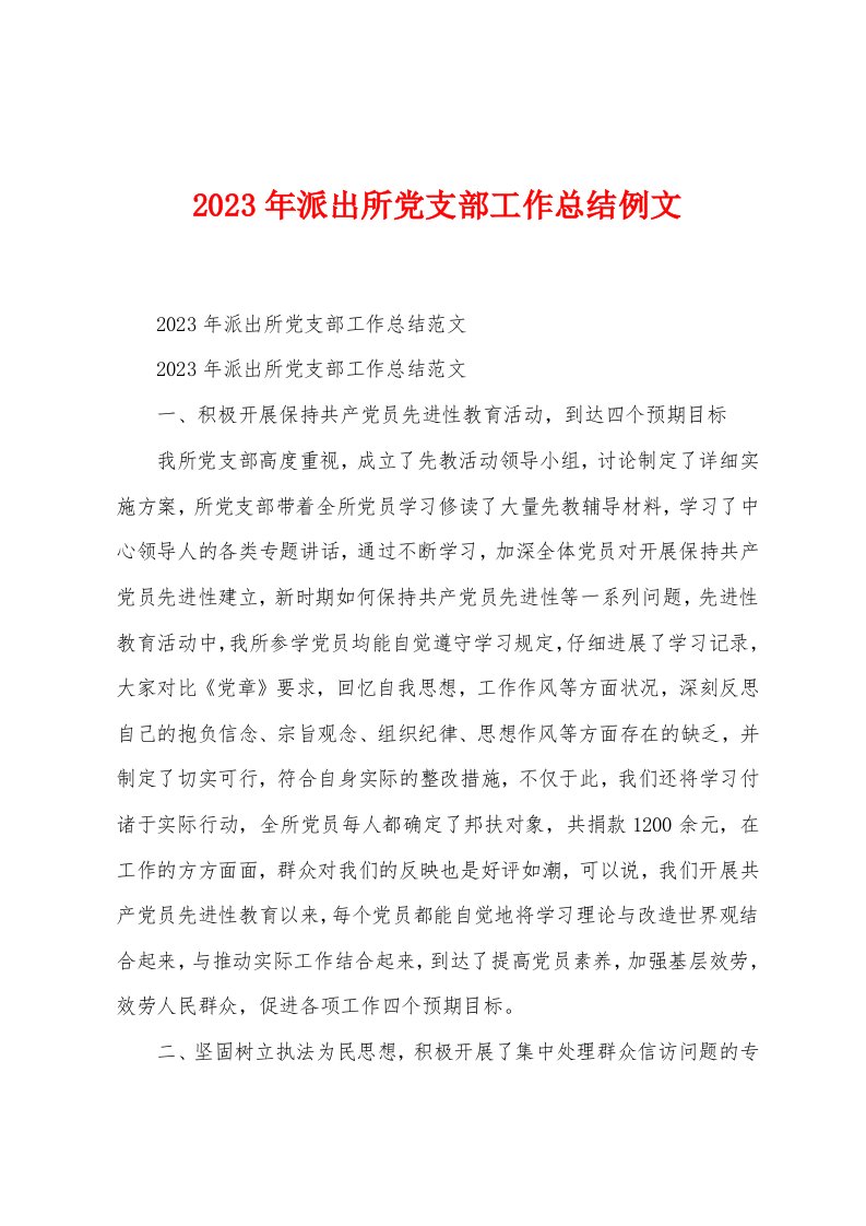 2023年派出所党支部工作总结例文