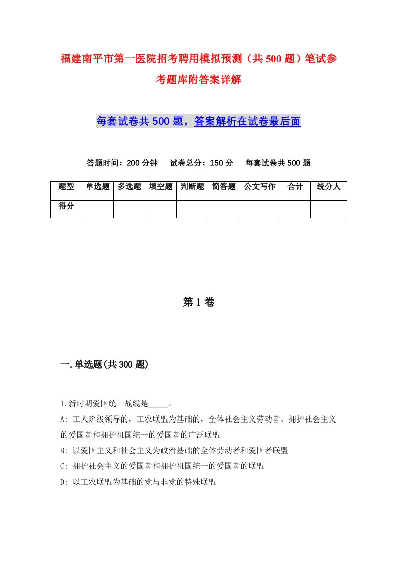 福建南平市第一医院招考聘用模拟预测共500题笔试参考题库附答案详解