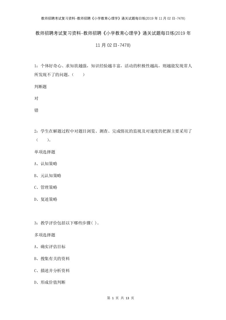 教师招聘考试复习资料-教师招聘小学教育心理学通关试题每日练2019年11月02日-7478