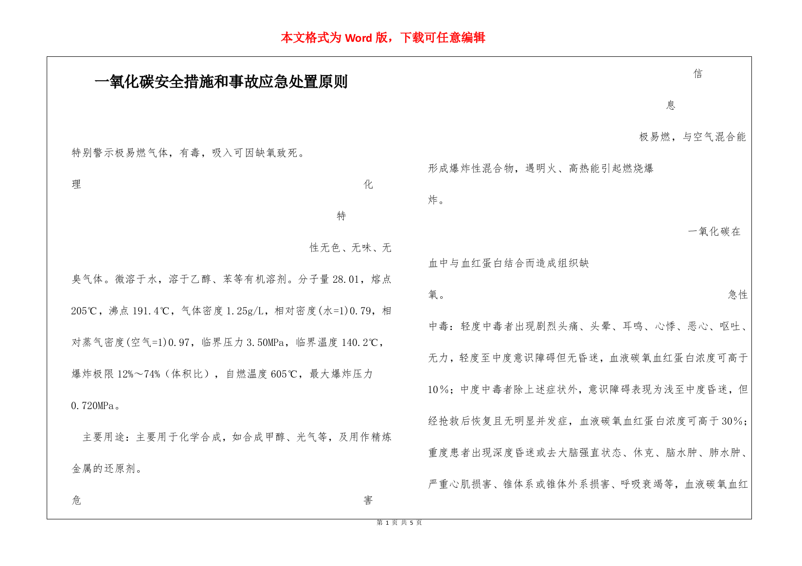 一氧化碳安全措施和事故应急处置原则