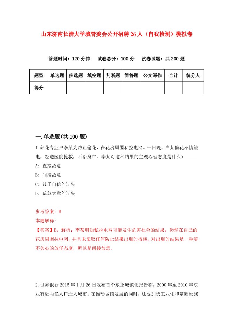 山东济南长清大学城管委会公开招聘26人自我检测模拟卷3