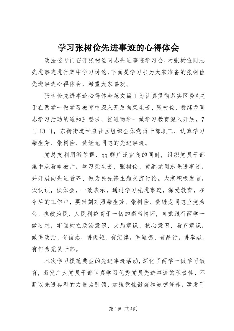 7学习张树俭先进事迹的心得体会