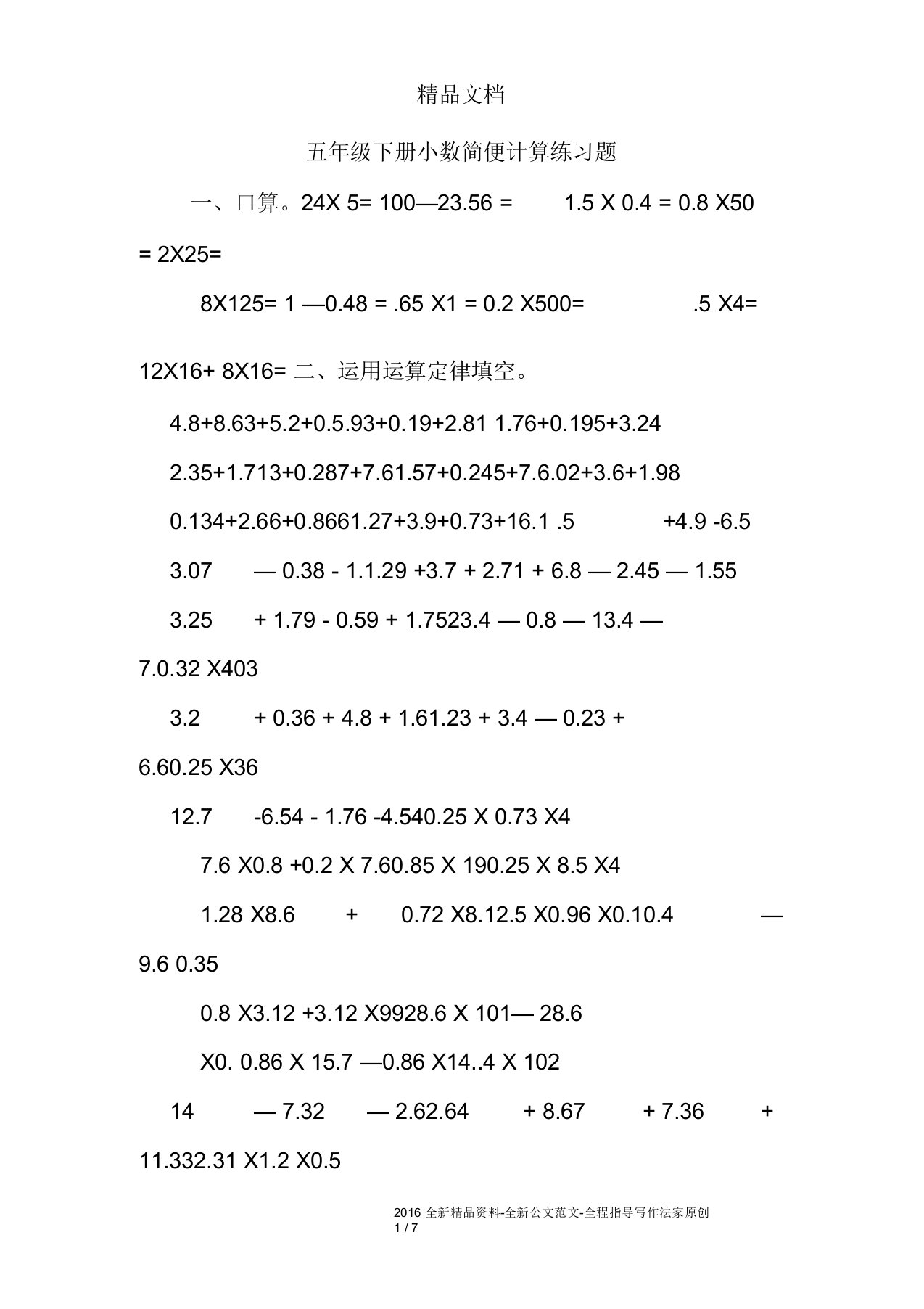 五年级下册小数简便计算练习题