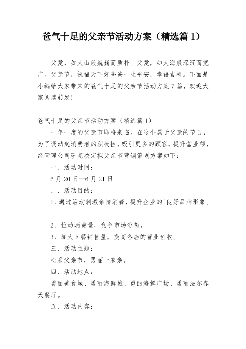 爸气十足的父亲节活动方案（精选篇1）