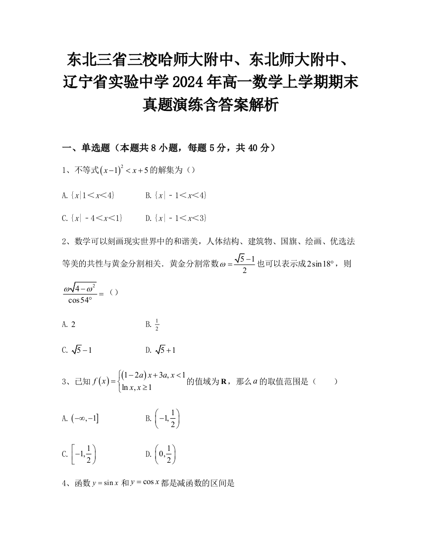 东北三省三校哈师大附中、东北师大附中、辽宁省实验中学2024年高一数学上学期期末真题演练含答案解析