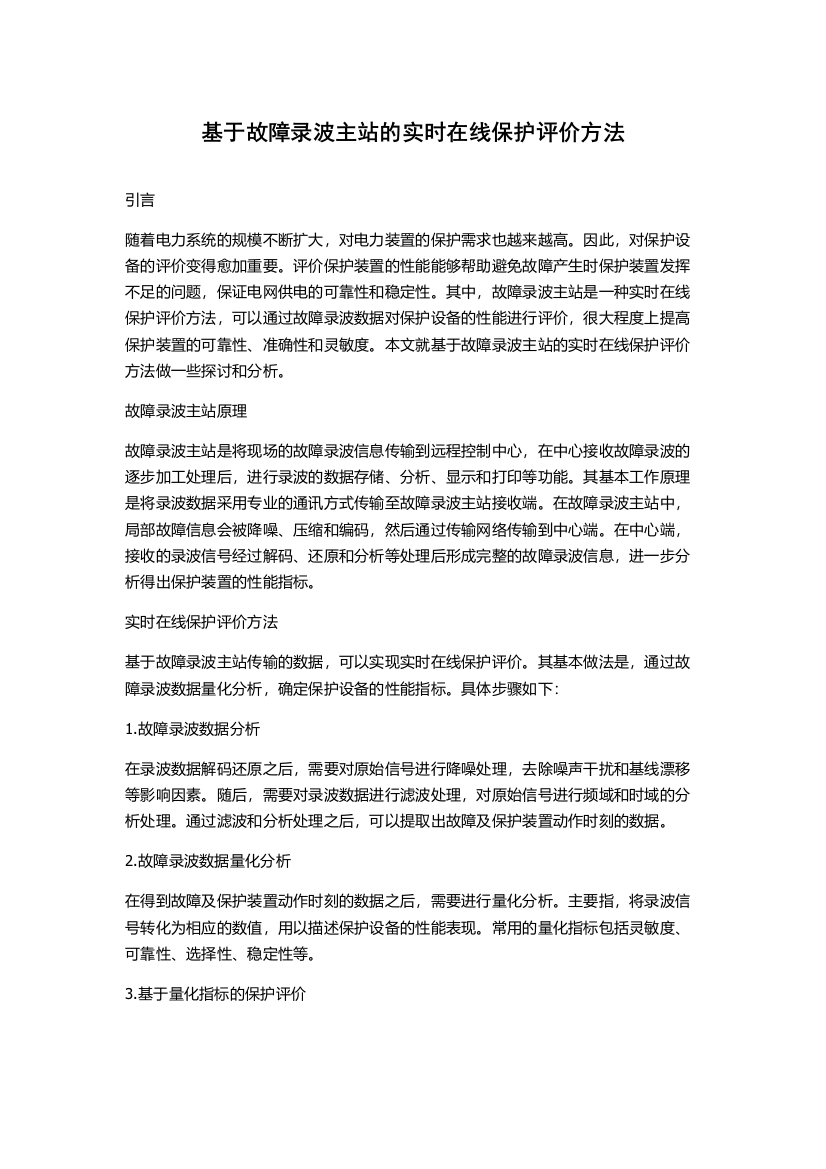 基于故障录波主站的实时在线保护评价方法