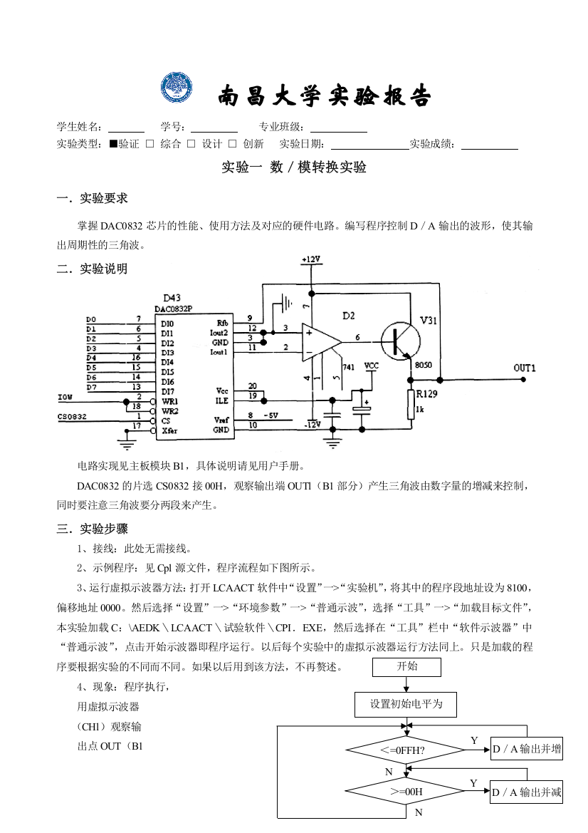 南昌大学计算机控制实验报告数／模转换实验