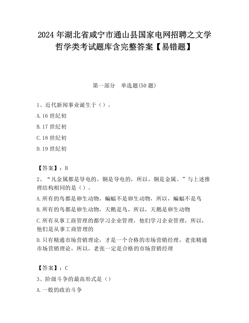 2024年湖北省咸宁市通山县国家电网招聘之文学哲学类考试题库含完整答案【易错题】