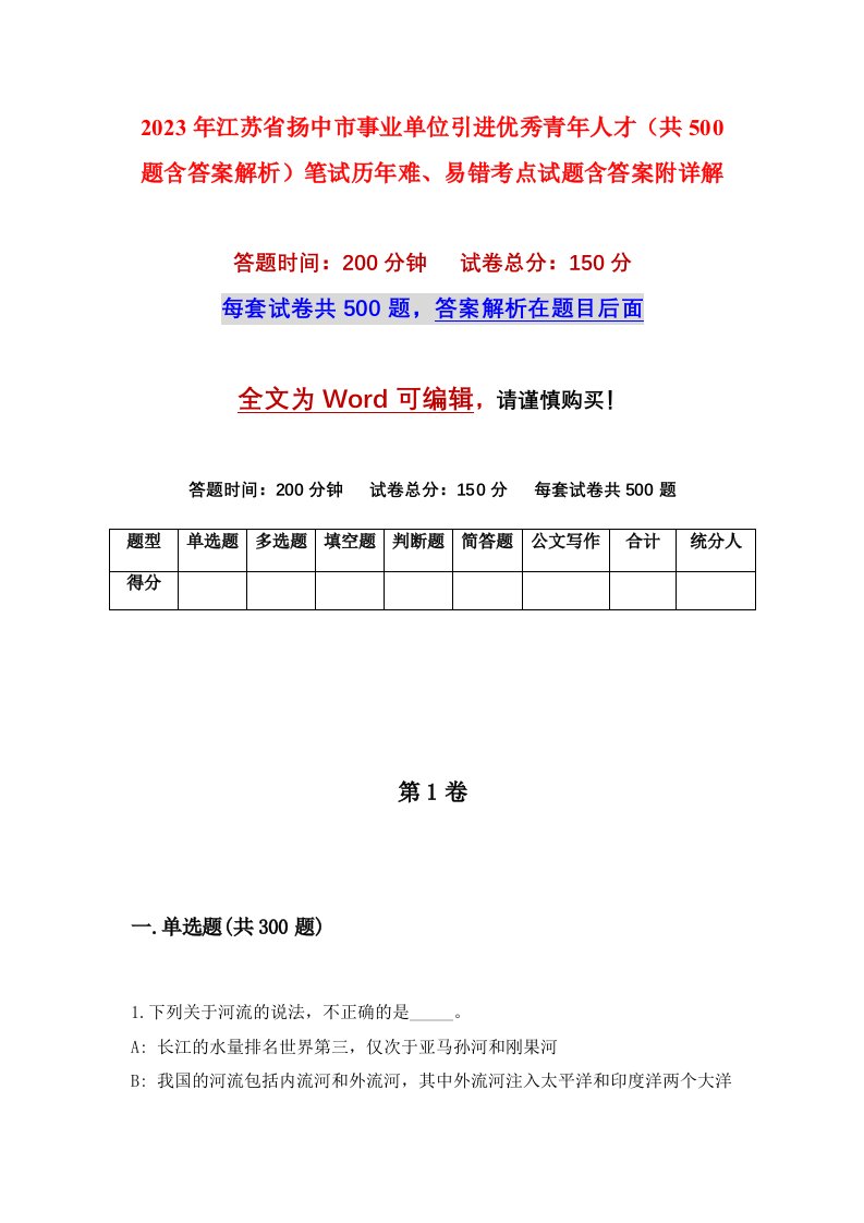 2023年江苏省扬中市事业单位引进优秀青年人才共500题含答案解析笔试历年难易错考点试题含答案附详解