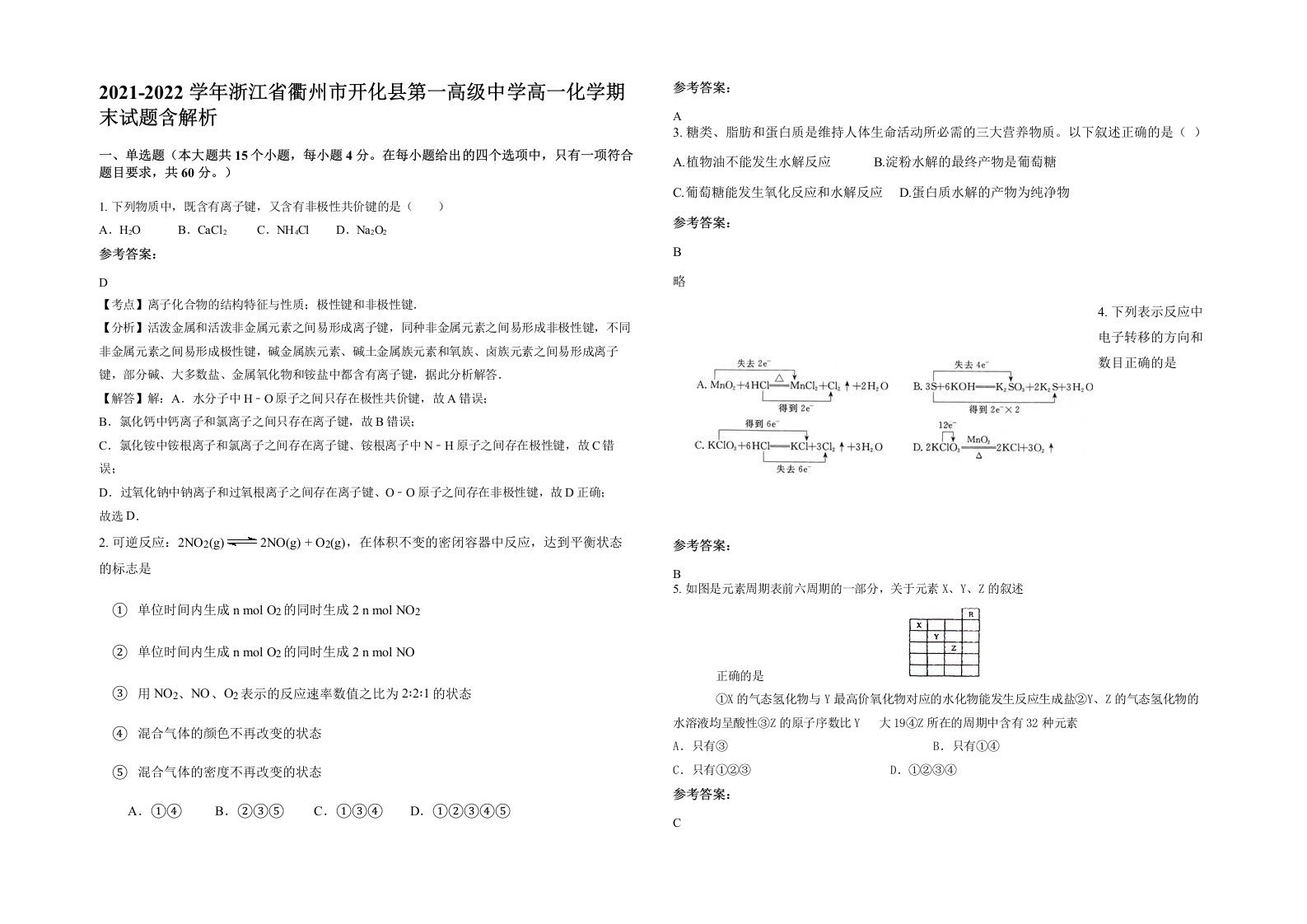 2021-2022学年浙江省衢州市开化县第一高级中学高一化学期末试题含解析