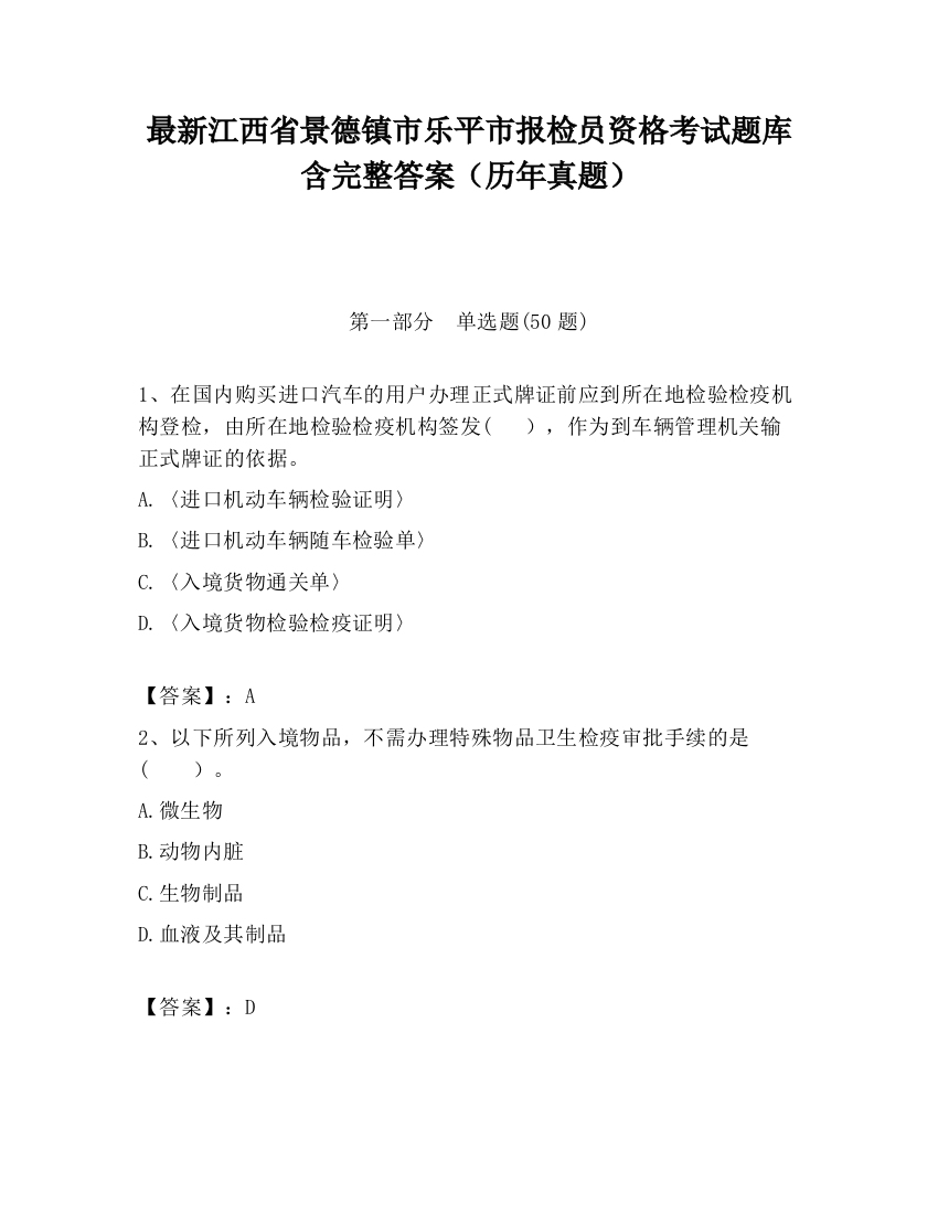 最新江西省景德镇市乐平市报检员资格考试题库含完整答案（历年真题）