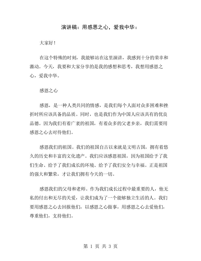 演讲稿：用感恩之心，爱我中华