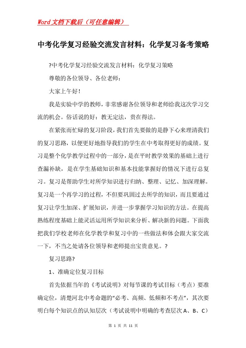 中考化学复习经验交流发言材料化学复习备考策略