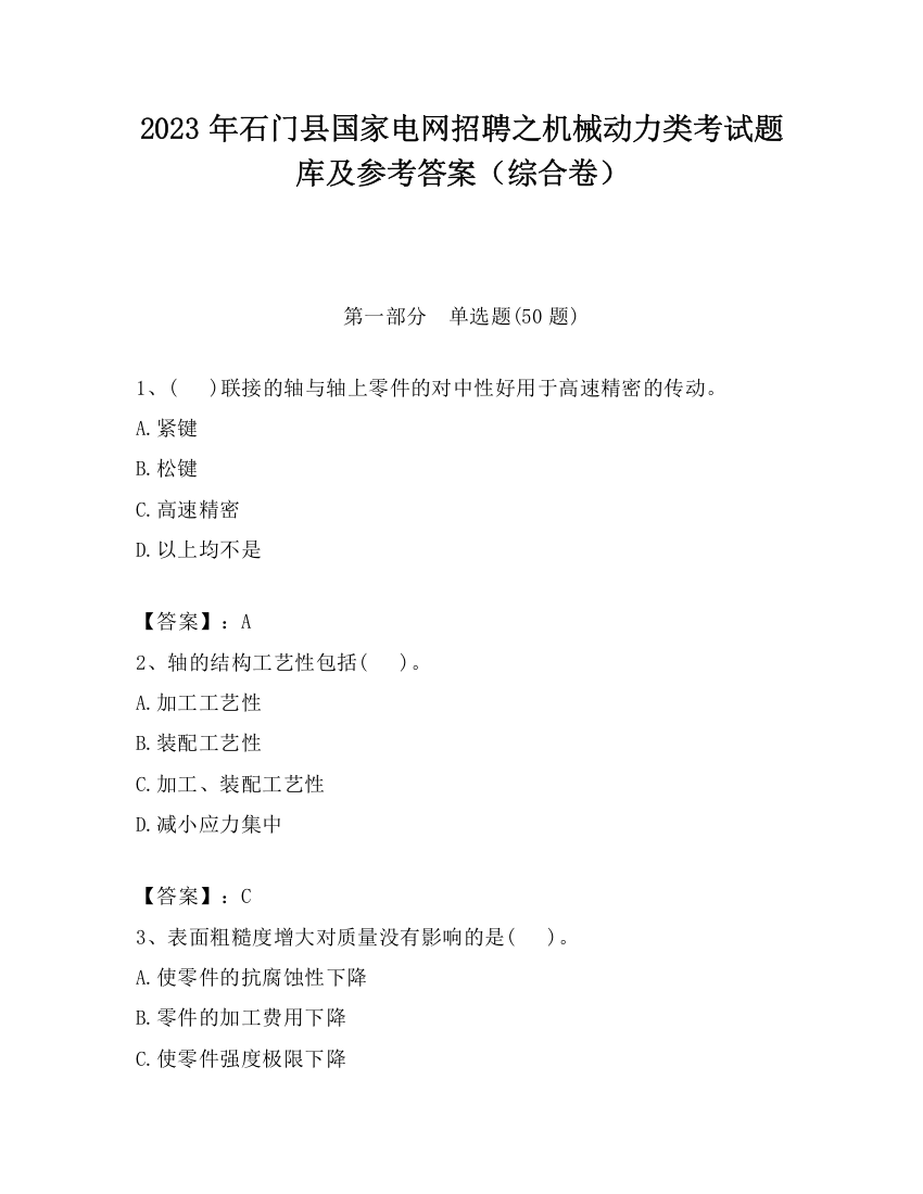 2023年石门县国家电网招聘之机械动力类考试题库及参考答案（综合卷）