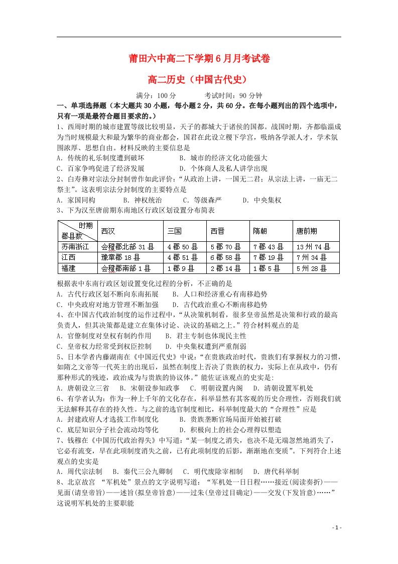 福建省莆田第六中学高二历史6月月考试题