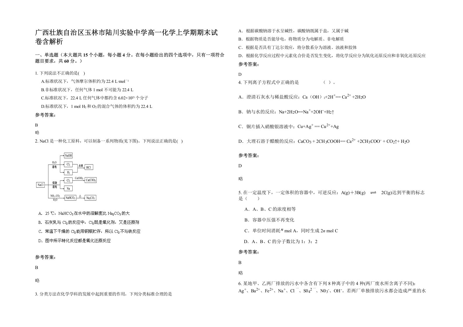 广西壮族自治区玉林市陆川实验中学高一化学上学期期末试卷含解析