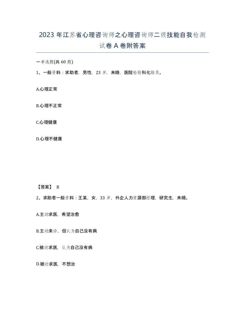 2023年江苏省心理咨询师之心理咨询师二级技能自我检测试卷A卷附答案