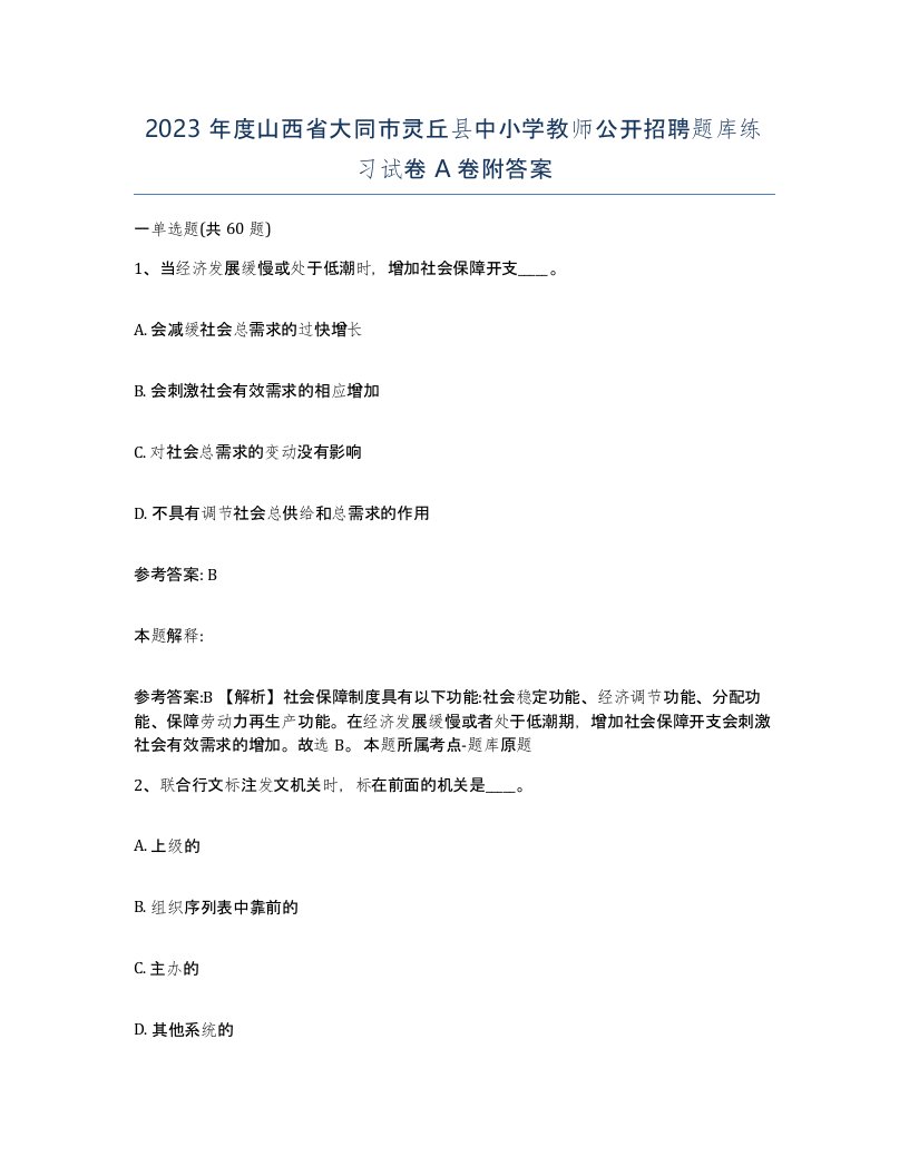 2023年度山西省大同市灵丘县中小学教师公开招聘题库练习试卷A卷附答案