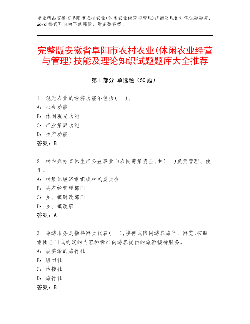 完整版安徽省阜阳市农村农业(休闲农业经营与管理)技能及理论知识试题题库大全推荐