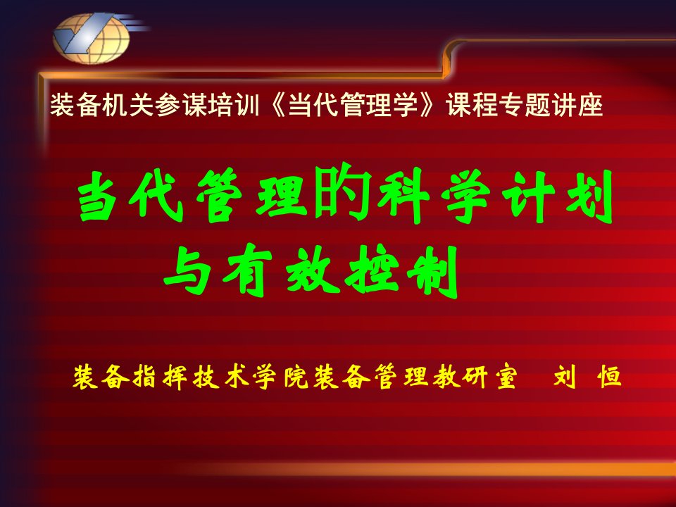 现代管理科学计划和有效控制公开课获奖课件省赛课一等奖课件