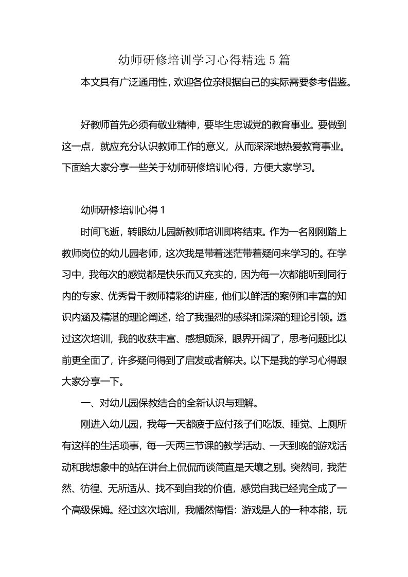 幼师研修培训学习心得精选5篇