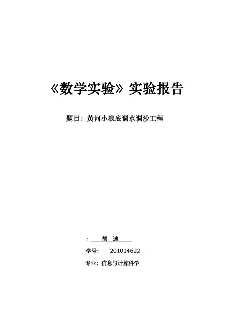 黄河小浪底调水调沙工程数学实验实验报告