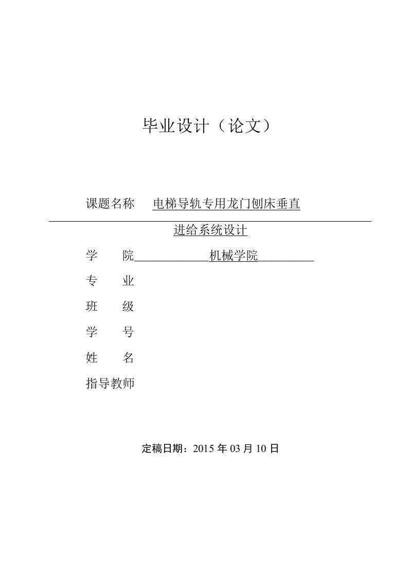 电梯导轨专用龙门刨床垂直进给机构设计