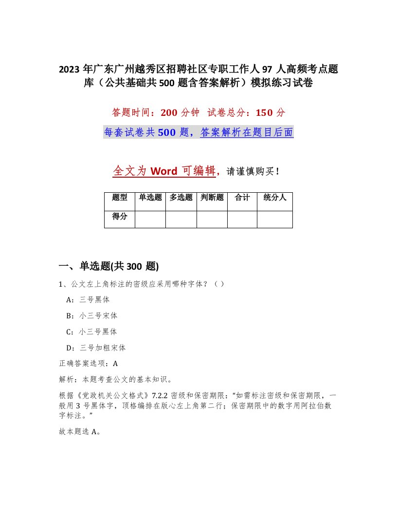 2023年广东广州越秀区招聘社区专职工作人97人高频考点题库公共基础共500题含答案解析模拟练习试卷