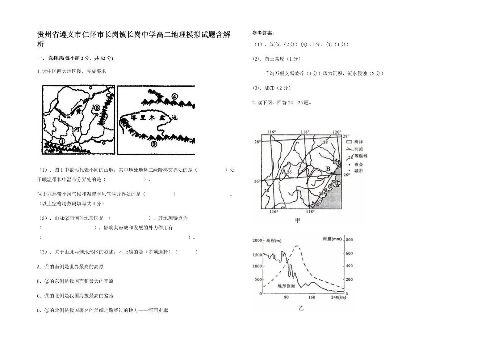 贵州省遵义市仁怀市长岗镇长岗中学高二地理模拟试题含解析