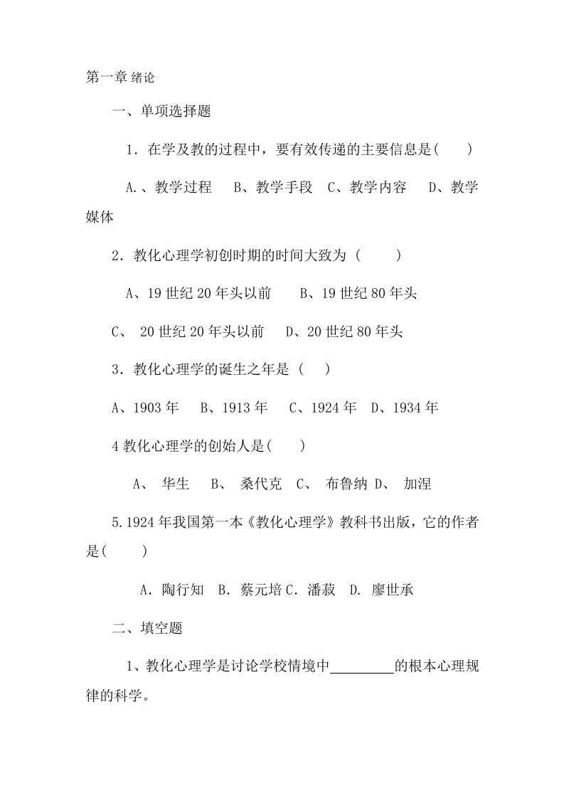 小学教师资格考试教育心理学习题及复习资料