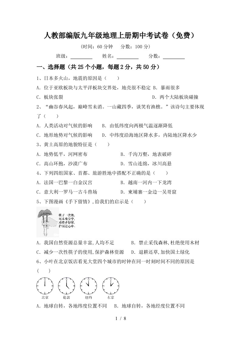 人教部编版九年级地理上册期中考试卷免费