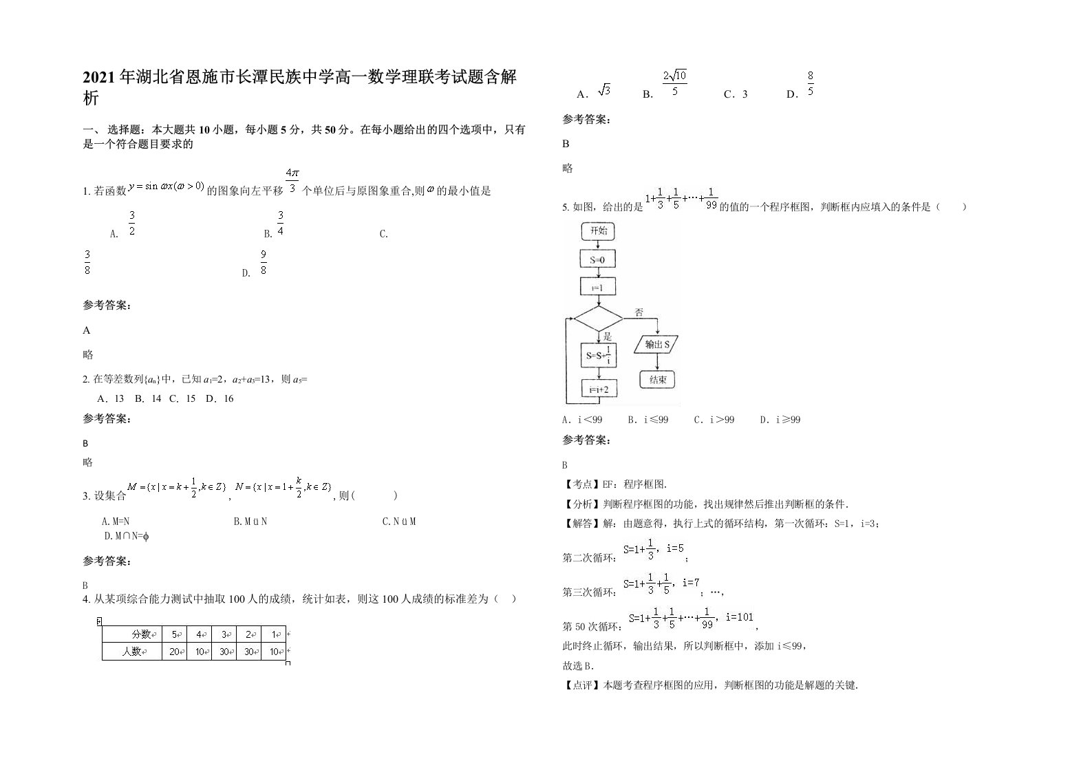 2021年湖北省恩施市长潭民族中学高一数学理联考试题含解析