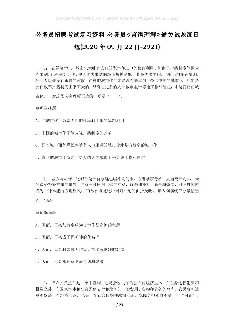 公务员招聘考试复习资料-公务员言语理解通关试题每日练2020年09月22日-2921_1