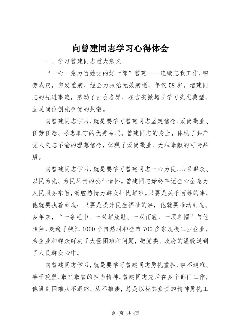 6向曾建同志学习心得体会