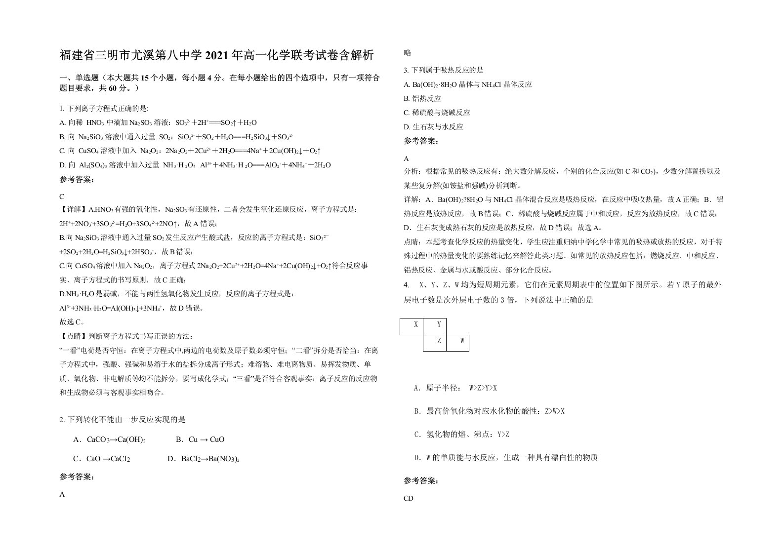 福建省三明市尤溪第八中学2021年高一化学联考试卷含解析