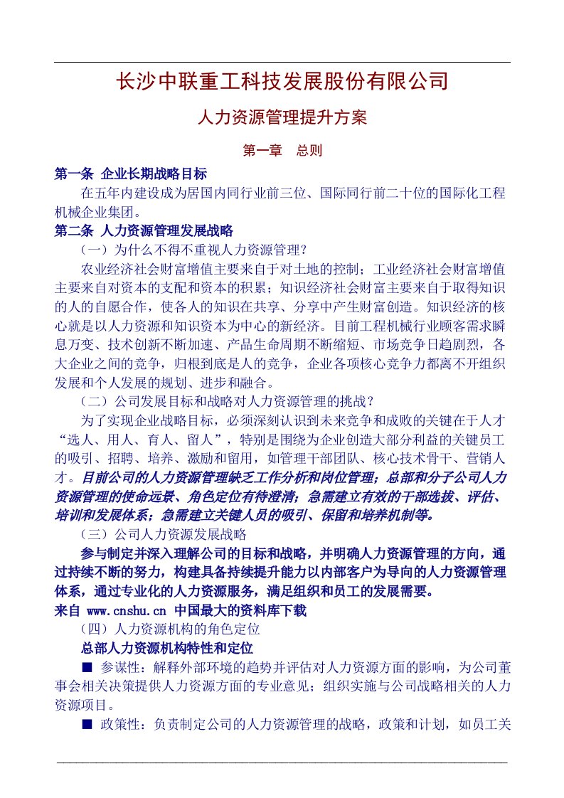 长沙中联重工科技发展股份有限公司人力资源管理提升方案（DOC35页）abh