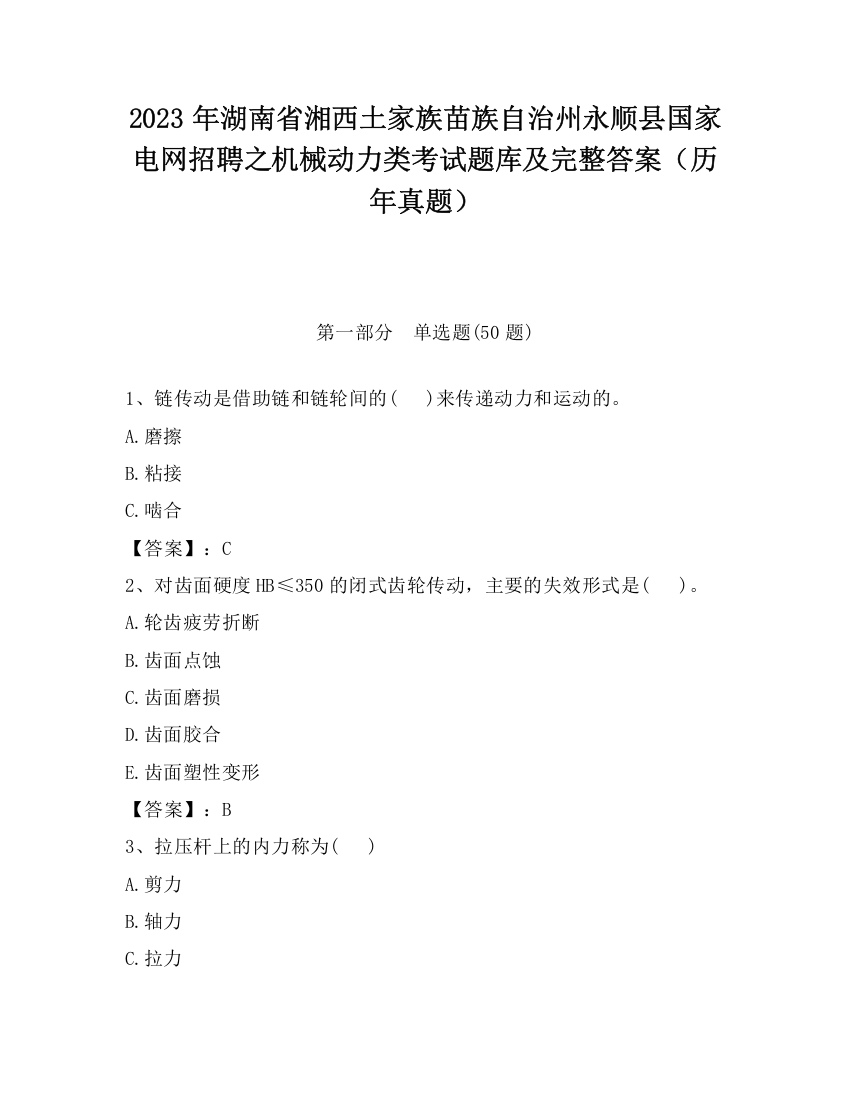 2023年湖南省湘西土家族苗族自治州永顺县国家电网招聘之机械动力类考试题库及完整答案（历年真题）