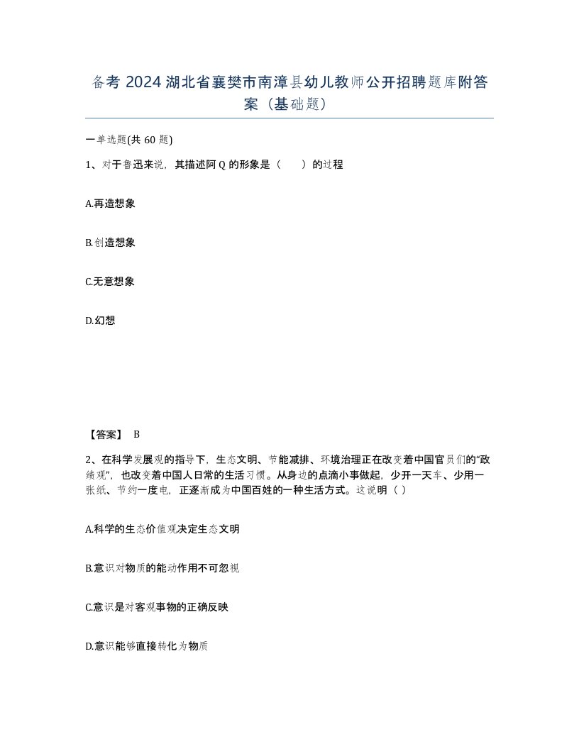 备考2024湖北省襄樊市南漳县幼儿教师公开招聘题库附答案基础题